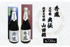 秀鳳 大吟醸 奥伝・純米大吟醸 山田錦 720ml×2本セット FZ25-933 山形 山形県 山形市 日本酒