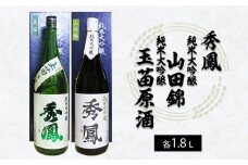 秀鳳 純米大吟醸 山田錦・純米大吟醸 玉苗原酒 1.8L×2本セット FZ25-937