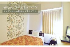 山形七日町ワシントンホテル　シングルルーム朝食付き宿泊プラン FY21-063