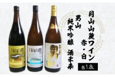 月山山麓トラヤワイン・男山 純米吟醸酒 酒未来 1.8L×3本セット FZ22-555 山形 山形県 山形市 日本酒