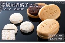 松風屋御菓子詰合せ(ほろほろ・芭蕉小町) FY25-819 山形 山形県 山形市 日本酒 和菓子 山形県 山形市