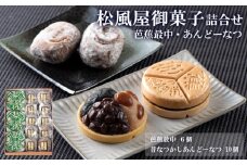 松風屋御菓子詰合せ(芭蕉最中・あんどーなつ) FY25-820 お菓子 もなか 和菓子 山形県 山形市