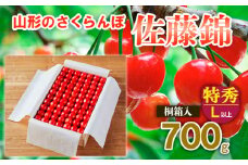 【最高級】山形のさくらんぼ 佐藤錦 700g 特秀品 L以上 桐箱入 【令和7年産先行予約】FS21-153 くだもの 果物 フルーツ 山形 山形県 山形市 2025年産
