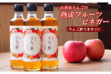 山形産りんごの熟成フルーツビネガー【りんご酢３本セット】 FZ21-010 Apple Cider Vinegar
