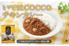 いではCOCCOチキンカレー 200g×4個 FZ21-157