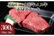 厳選 A5-A4 山形牛 メス牛 赤身ステーキ 300g(約150g×2枚) FZ22-249 ブランド牛肉 ステーキ肉 山形県 山形市