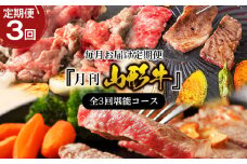【定期便3回】『月刊山形牛』毎月お届け定期便 全3回堪能コース FY22-243 ブランド牛肉 ステーキ肉 焼肉用 すき焼き用牛肉 山形県 山形市
