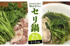 山形地鶏と堀込せりのセリ鍋基本セット 4～5人前  FY25-863