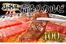山形牛 メス牛 霜降りカルビ 400g FZ21-188 ブランド牛肉 山形県 山形市