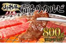 山形牛 メス牛 霜降りカルビ 800g(400g×2) FZ21-189 ブランド牛肉 山形県 山形市