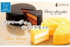 【シベール】フロマージュ&ショコラセット【冷凍】 FZ22-840 菓子 スイーツ ケーキ 土産 ギフト お祝い プレゼント 贈り物 おすすめ 美味しい