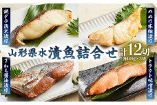 山形県水 漬魚詰合せA(140g×12切) FY21-194 山形 山形県 山形市