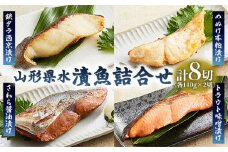 山形県水 漬魚詰合せA(140g×8切) FZ21-195 山形 山形県 山形市