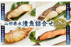 山形県水 漬魚詰合せC(100g×8切) FZ21-196 山形 山形県 山形市