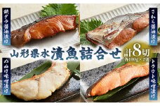 山形県水 漬魚詰合せB(100g×8切) FZ21-197 山形 山形県 山形市