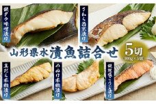 山形県水 漬魚詰合せA(100g×5切) FZ21-901 山形 山形県 山形市