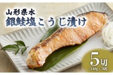 山形県水 銀鮭塩こうじ漬け5切セット FZ21-902 山形 山形県 山形市