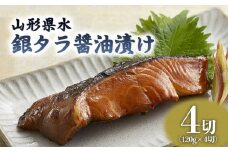 山形県水 銀タラ醤油漬け4切セット FZ21-204 山形 山形県 山形市 自家製