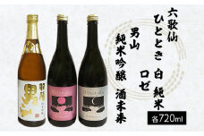 六歌仙 ひととき・六歌仙 ロゼ・男山 純米吟醸 酒未来 720ml×3本セットFZ25-814 山形 山形県 山形市 日本酒