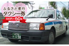 ふるさと孝行タクシー券　500円×60枚 FY23-511