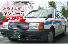 ふるさと孝行タクシー券　500円×30枚 FY23-512