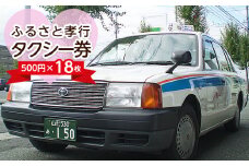 ふるさと孝行タクシー券　500円×18枚 FY23-513