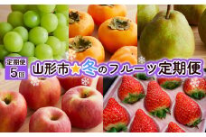 【定期便5回】山形市☆冬のフルーツ定期便 【令和7年産先行予約】FU21-240 くだもの 果物 フルーツ 山形 山形県 山形市 2025年産
