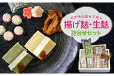 スズキのおもてなし　揚げ麸・生麸詰合せセット FZ22-857