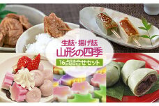 「生麸・揚げ麸　山形の四季」16点詰合せセット FZ22-858