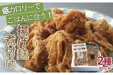 揚げ麸煮付け2種詰合せセット FZ22-861