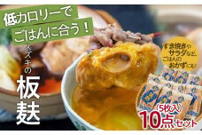 スズキの板麸5枚入×10点詰合せセット FZ22-556