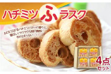 ハチミツふラスク4点詰合せセット FZ22-963 お菓子 麸 山形県 山形市