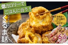 スズキの徳用くるま麸6点詰め合わせセット FZ22-564