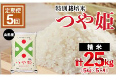 【定期便5回】山形産 特別栽培米 つや姫 5kg×5ヶ月(計25kg)  ブランド米 山形県 山形市 FY24-470