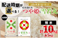 【配送時期が選べる】[令和6年産]山形の米食べ比べセット 特別栽培米つや姫(5kg)＆雪若丸(5kg)[3月後半(3/16～3/31配送)]  FY24-365