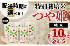 【配送時期が選べる】[令和6年産]山形産 特別栽培米 つや姫 10kg(2kg×5)[1月後半(1/16～1/31配送)]  FZ24-316