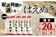 【配送時期が選べる】[令和6年産]山形産 はえぬき 20kg(5kg×4)[12月前半(12/1～12/15配送)]  FY24-404
