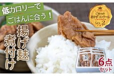 揚げ麸煮付け６点詰合せセット FZ22-962