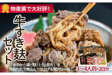 牛すき麸セット 3～4人前×2回分 FZ22-859  ブランド牛肉 山形県 山形市