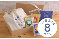 太陽と月のひかり☆ギフトセット8パック☆(山形県産ベビーフード、農薬・化学肥料・保存料不使用)【5ヶ月頃から】 FZ21-320