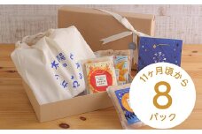 太陽と月のひかり☆ギフトセット8パック☆(山形県産ベビーフード、農薬・化学肥料・保存料不使用)【11ヶ月頃から】 FZ21-323