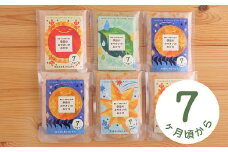 太陽と月のひかり☆通常セット6パック☆(山形県産ベビーフード、農薬・化学肥料・保存料不使用)【7ヶ月頃から】 FZ21-393