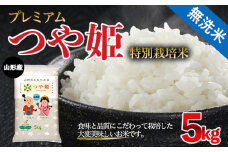 [令和6年産] 無洗米 プレミアムつや姫(特別栽培米) 5kg FZ21-910
