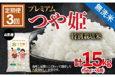 【定期便3回】[令和6年産] 無洗米 プレミアムつや姫(特別栽培米) 5kg×3ヶ月(計15kg) FZ21-912 ブランド米 山形県 山形市