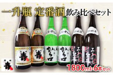 一升瓶　定番酒　飲み比べセット 1.8L×6本【寿虎屋酒造】 FY21-416 山形 山形県 山形市 日本酒 天然水