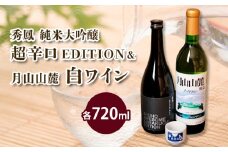 純米大吟醸＆白ワインセット 720ml×2本セット FZ23-235 山形 山形県 山形市 日本酒