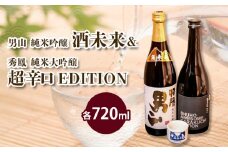 酒未来＆EDITION 720ml×2本セット FZ23-237 山形 山形県 山形市 日本酒