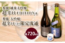 EDITION＆限定流通超辛口 720ml×2本セット FZ23-238 山形 山形県 山形市  日本酒