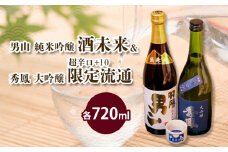 酒未来＆限定流通 720ml×2本セット FZ23-239 山形 山形県 山形市 日本酒 レア