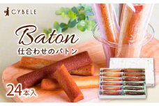 【シベール】仕合わせのバトン (24本入)スティックケーキ 山形県 山形市 FZ22-970
